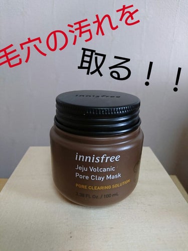 ヴォルカニック ポアクレイマスク/innisfree/洗い流すパック・マスクを使ったクチコミ（1枚目）