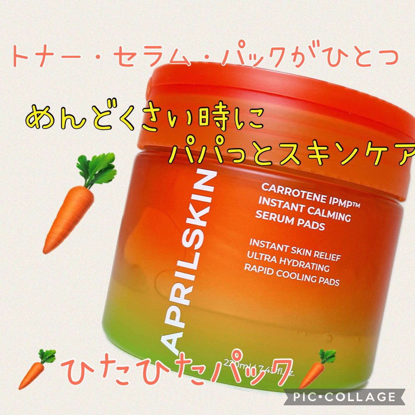 カロテンIPMP(TM) ブレミッシュカーミングセラムパッド/APRILSKIN/トナーパッドを使ったクチコミ(1枚目)