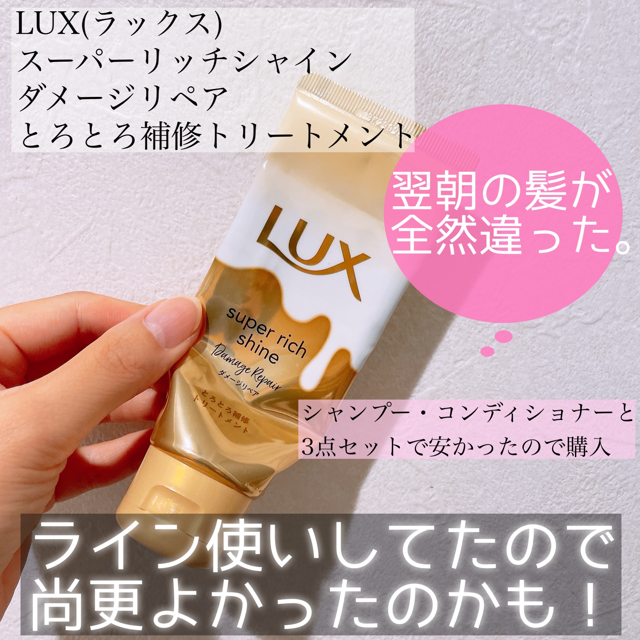 スーパーリッチシャイン ダメージリペア とろとろ補修トリートメント 150g/LUX/洗い流すヘアトリートメントを使ったクチコミ（2枚目）