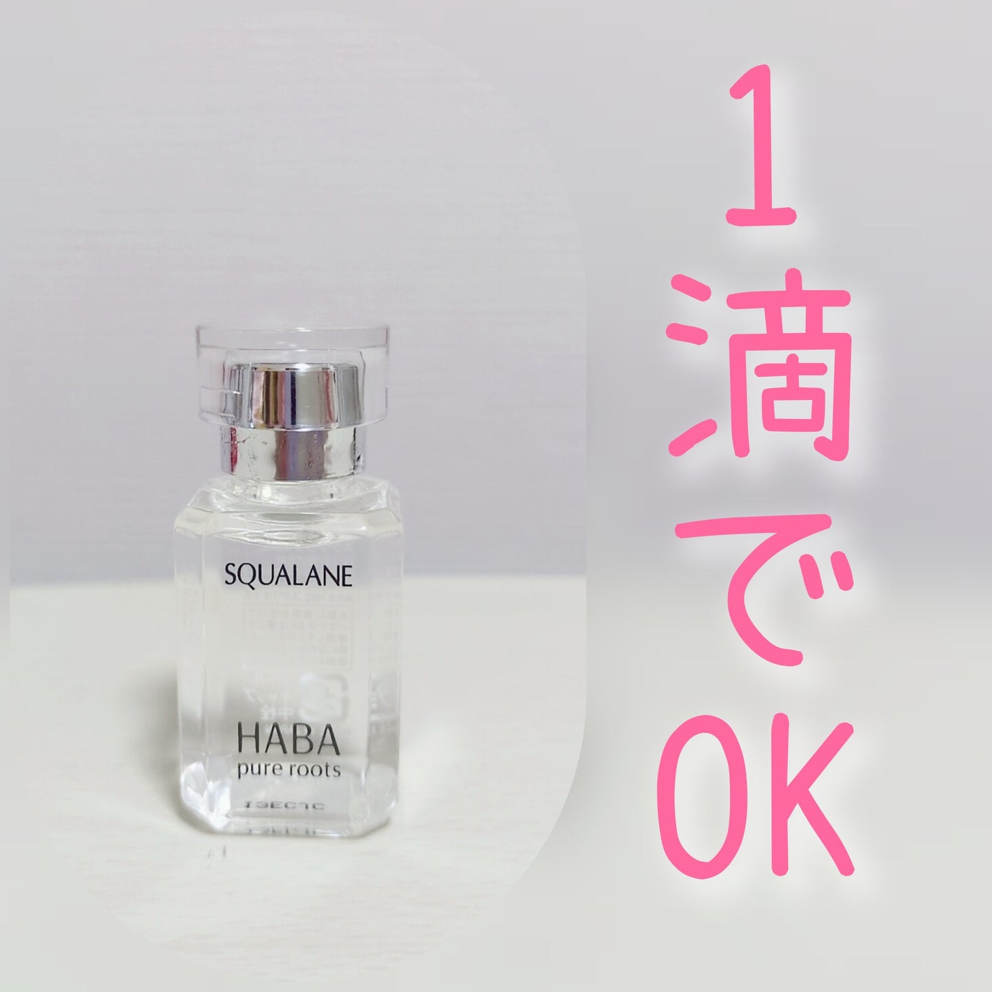 高品位「スクワラン」/HABA/フェイスオイルを使ったクチコミ(1枚目)