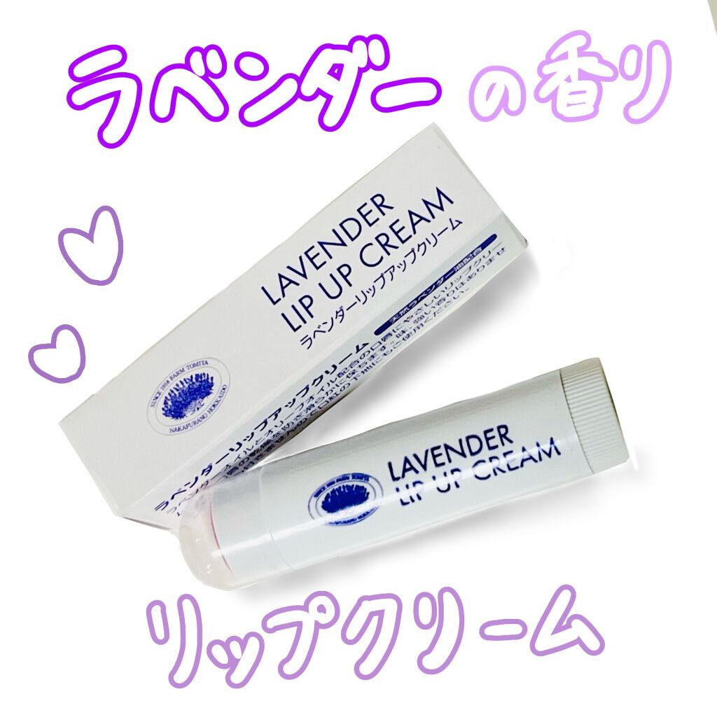 リップアップクリーム/ファーム富田/リップケアを使ったクチコミ（1枚目）