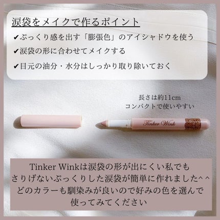 涙袋アイカラー/ティンカーウィンク/スティックアイシャドウを使ったクチコミ(5枚目)