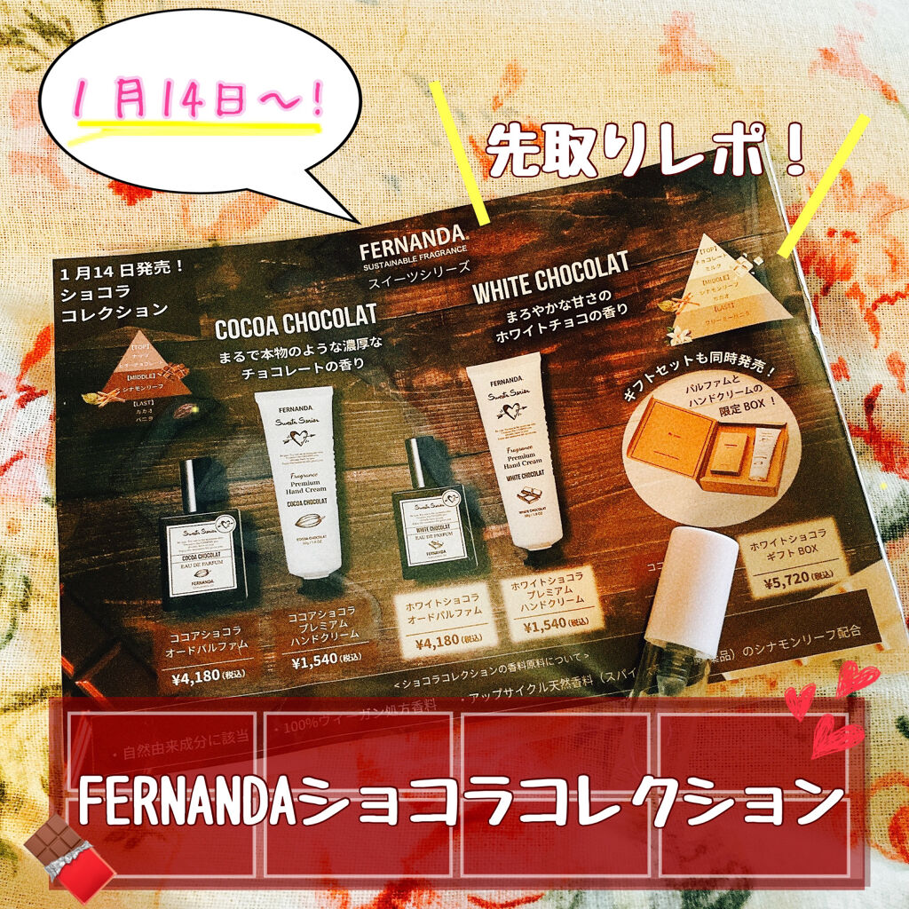 フレグランスボディミスト（ホワイトショコラ）/フェルナンダ/香水(その他)を使ったクチコミ（1枚目）