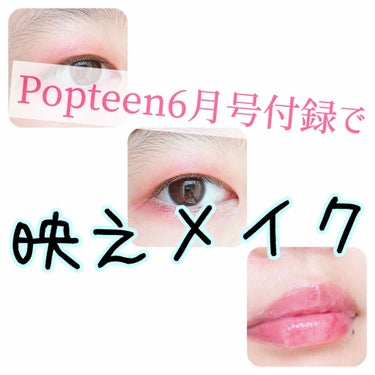 こんにちはヽ(^0^)ノみつきです。

今回は、Popteen6月号付録で
一重メイクをしたので、そのご紹介をしていきたいと思います！！👏

今回の付録、とても豪華ですよね！
ほんとに可愛い！！持ってる