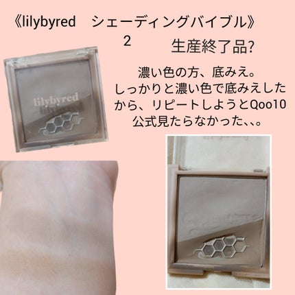 lilybyred シェーディングバイブル のクチコミ「だいぶ時間が経ったコスメを断捨離💡
全て生産終了(多分の商品もあるけど)。
〘VT スーパー.....」(3枚目)