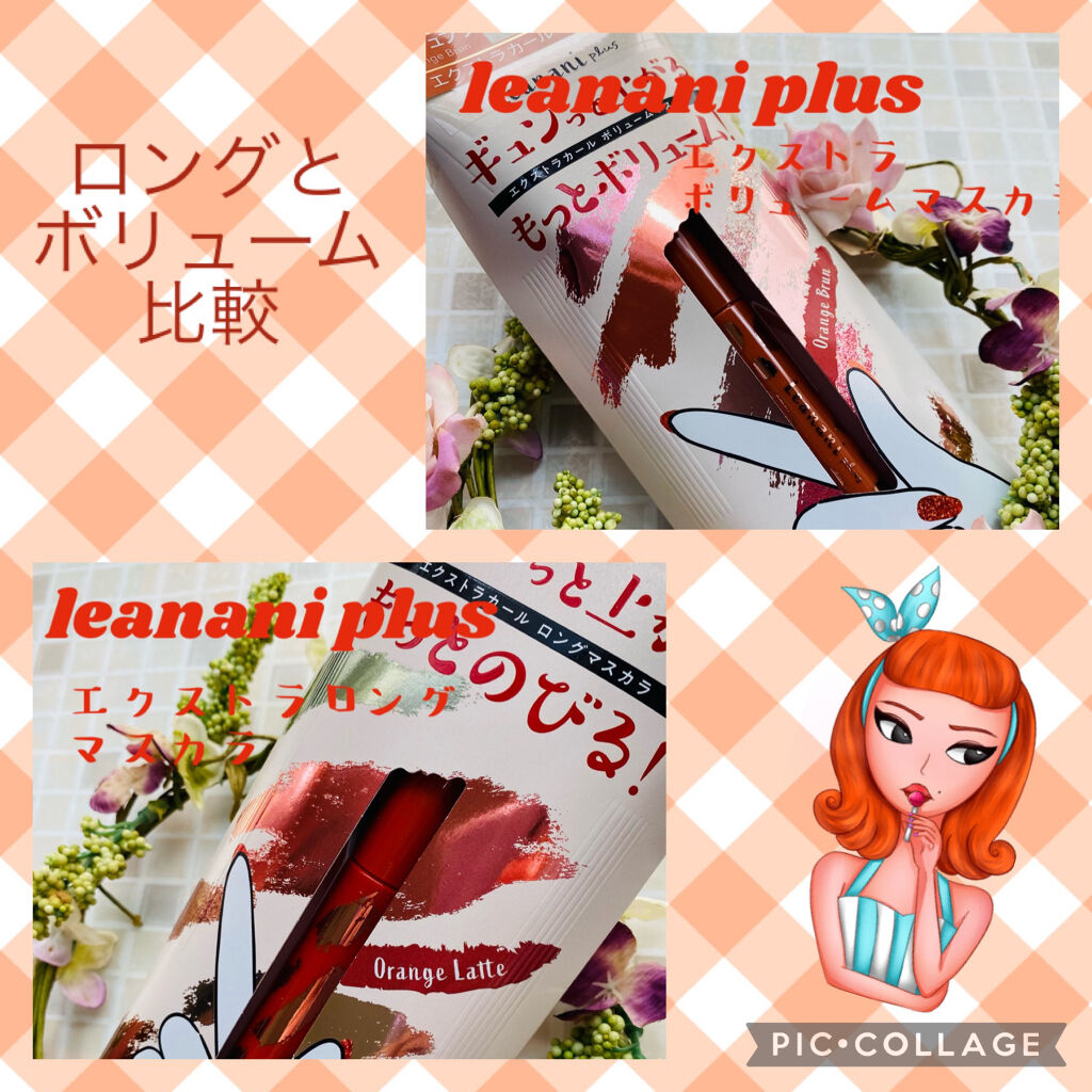 エクストラカール ボリュームマスカラ/レアナニ プラス/マスカラを使ったクチコミ（1枚目）