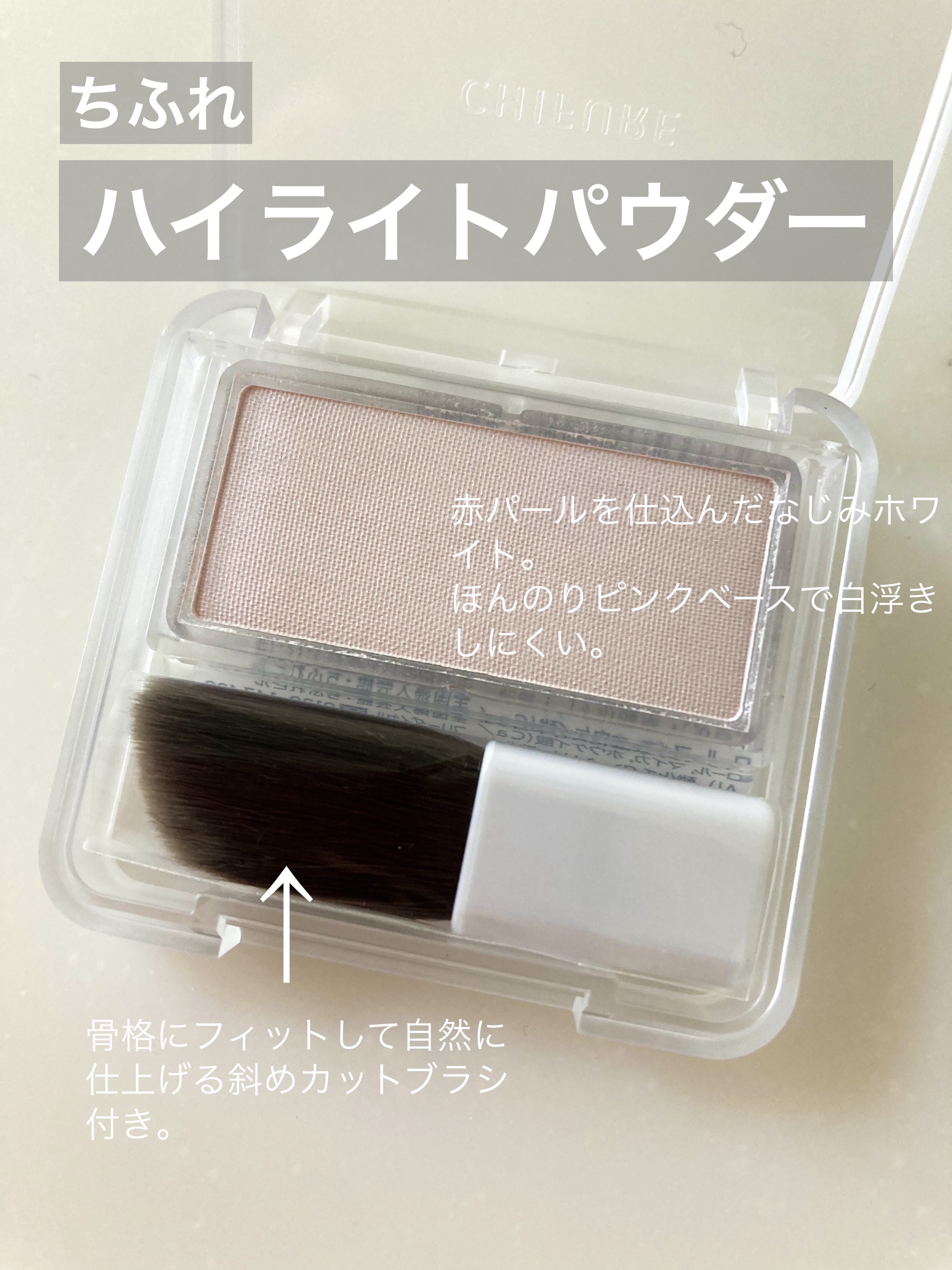 ハイライト パウダー  1 ホワイト/ちふれ/パウダーハイライトを使ったクチコミ（2枚目）