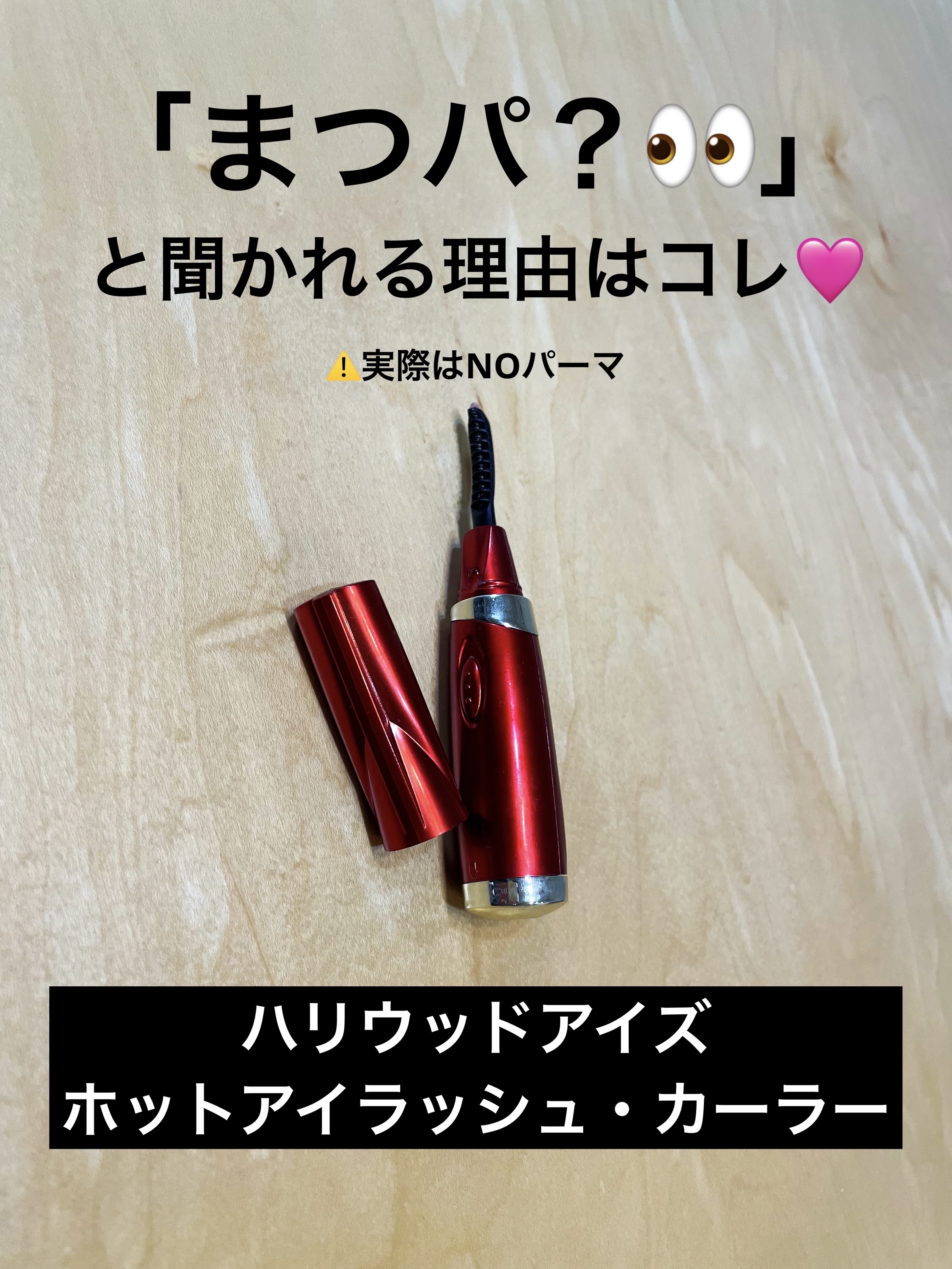 ホットアイラッシュ・カーラー/ハリウッドアイズ/ホットビューラーを使ったクチコミ（1枚目）