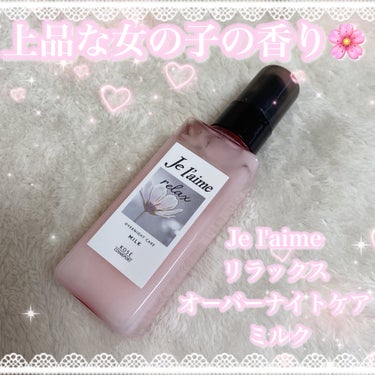 ˚*.꒰  上品な女の子の香り🫶🏻☆*。  ꒱.*˚


#PR  #Je l'aime



❤︎Je l'aime
❤︎リラックス オーバーナイトケア ミルク
容量：120mL
値段：1320円/税