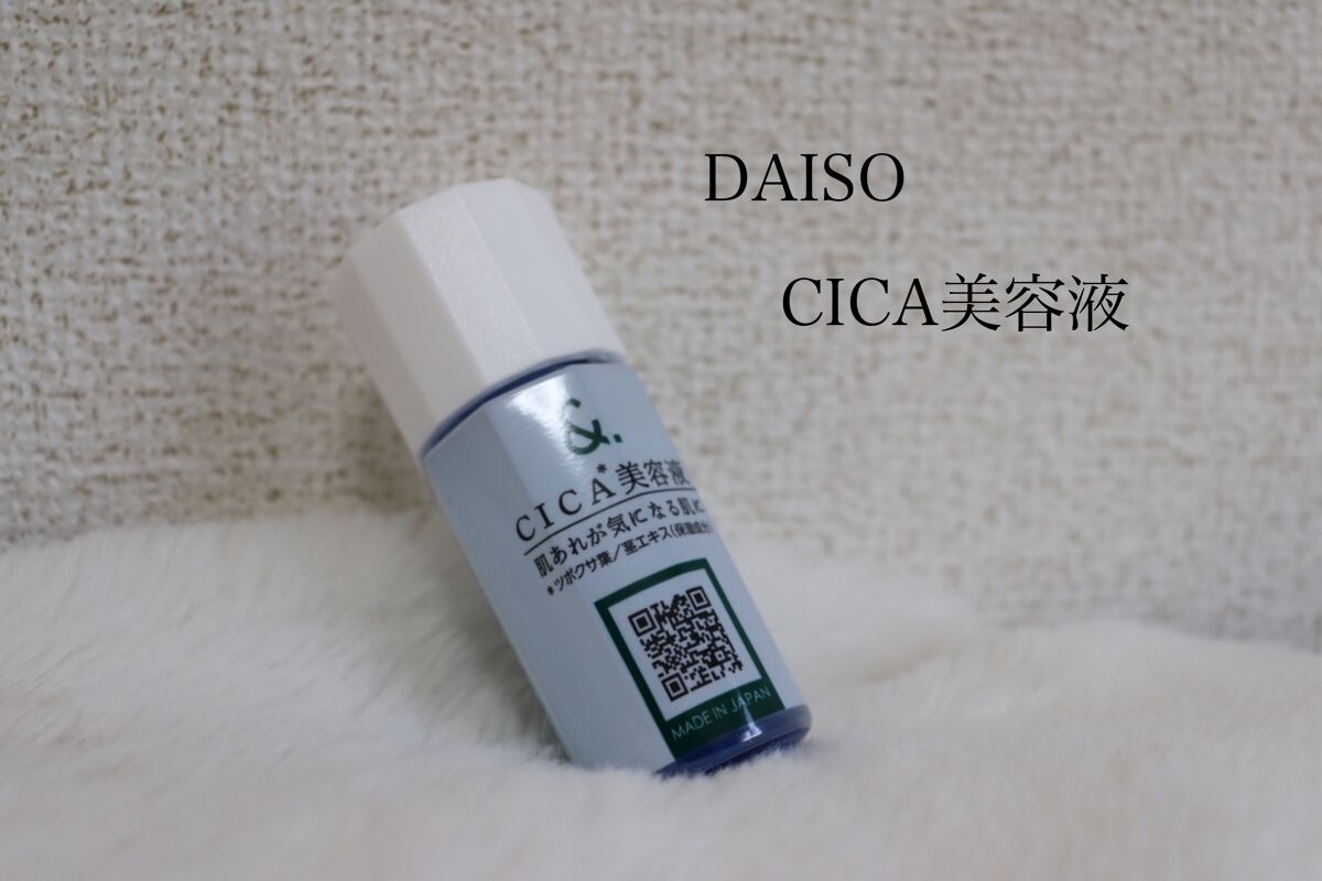 マイスキンケア美容液 CICA/DAISO/美容液を使ったクチコミ（1枚目）