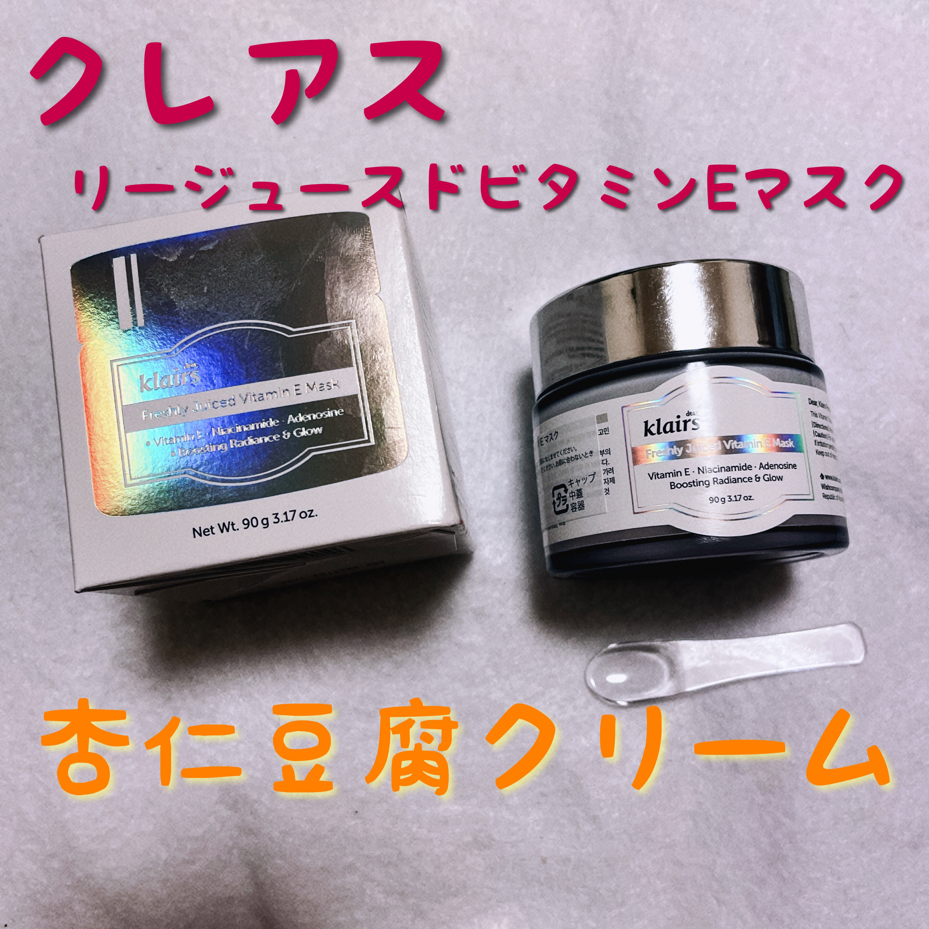 フレッシュリージュースドビタミンEマスク(90g)/Klairs/フェイスクリームを使ったクチコミ（1枚目）