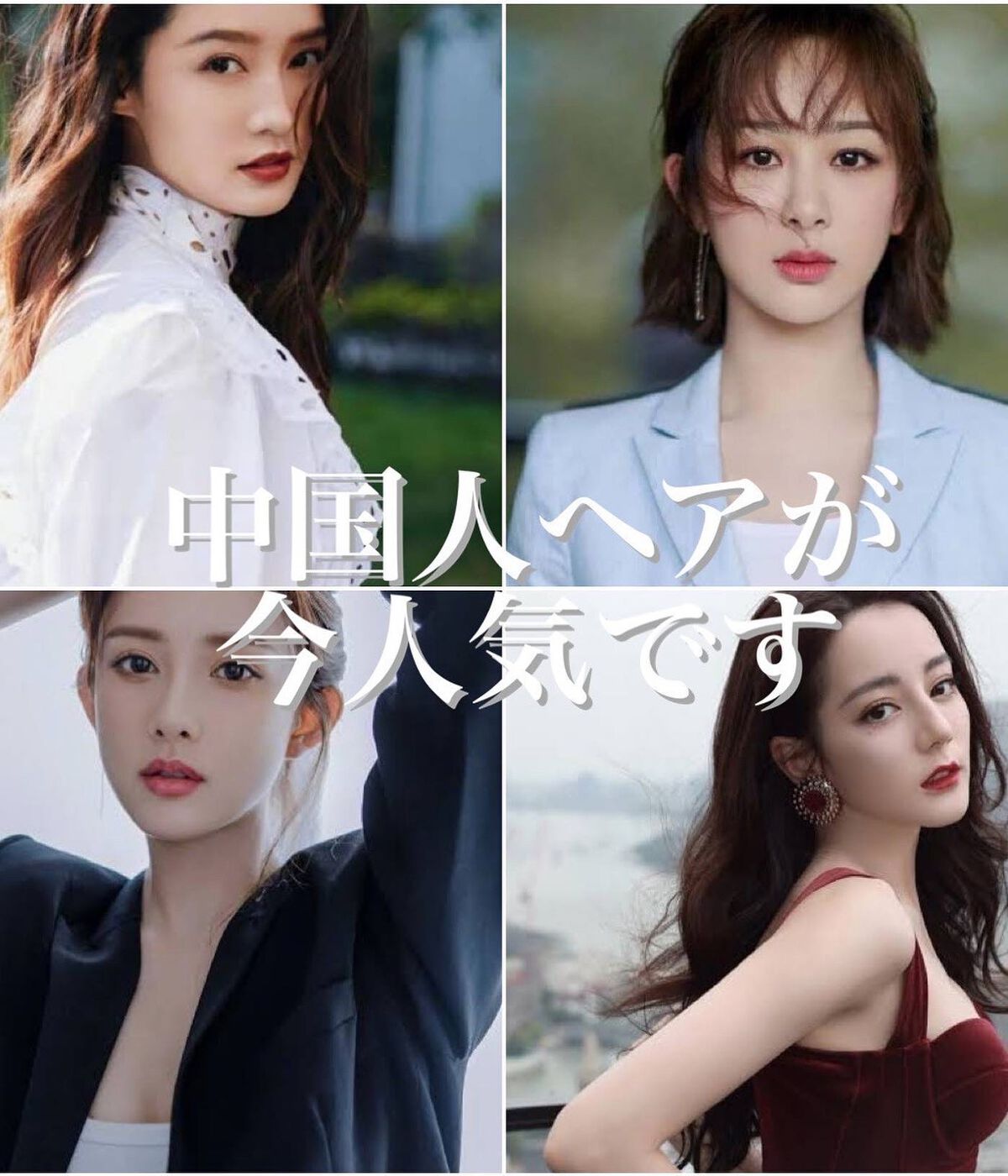 junjun_hair_make on LIPS 「今人気がどんどん上がって来ている中国人風ヘア🇨🇳(ワンホンヘア..」(1枚目)