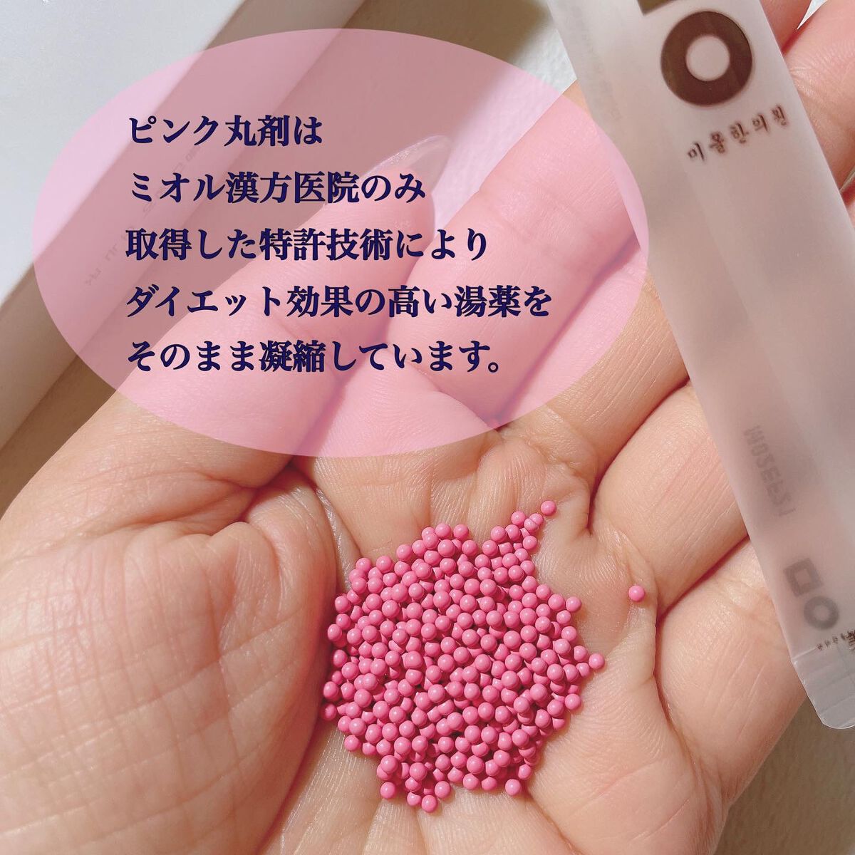 ピンク丸剤/ミオル韓医院/ボディサプリメントを使ったクチコミ（3枚目）