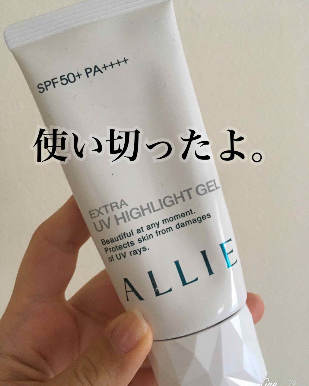 エクストラUV ハイライトジェル/アリィー/日焼け止めジェルを使ったクチコミ(1枚目)