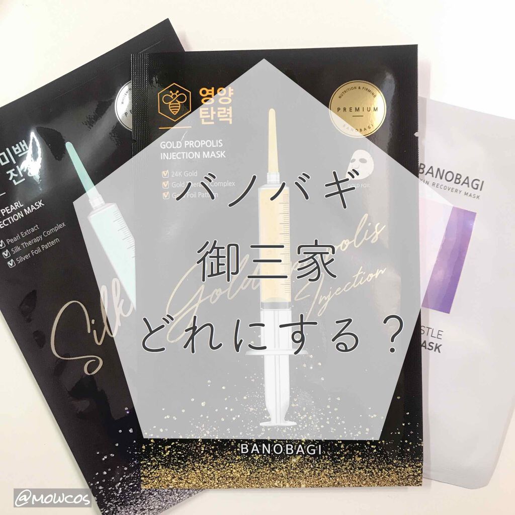 シルクパールインジェクションマスク/BANOBAGI/シートマスク・パックを使ったクチコミ（1枚目）