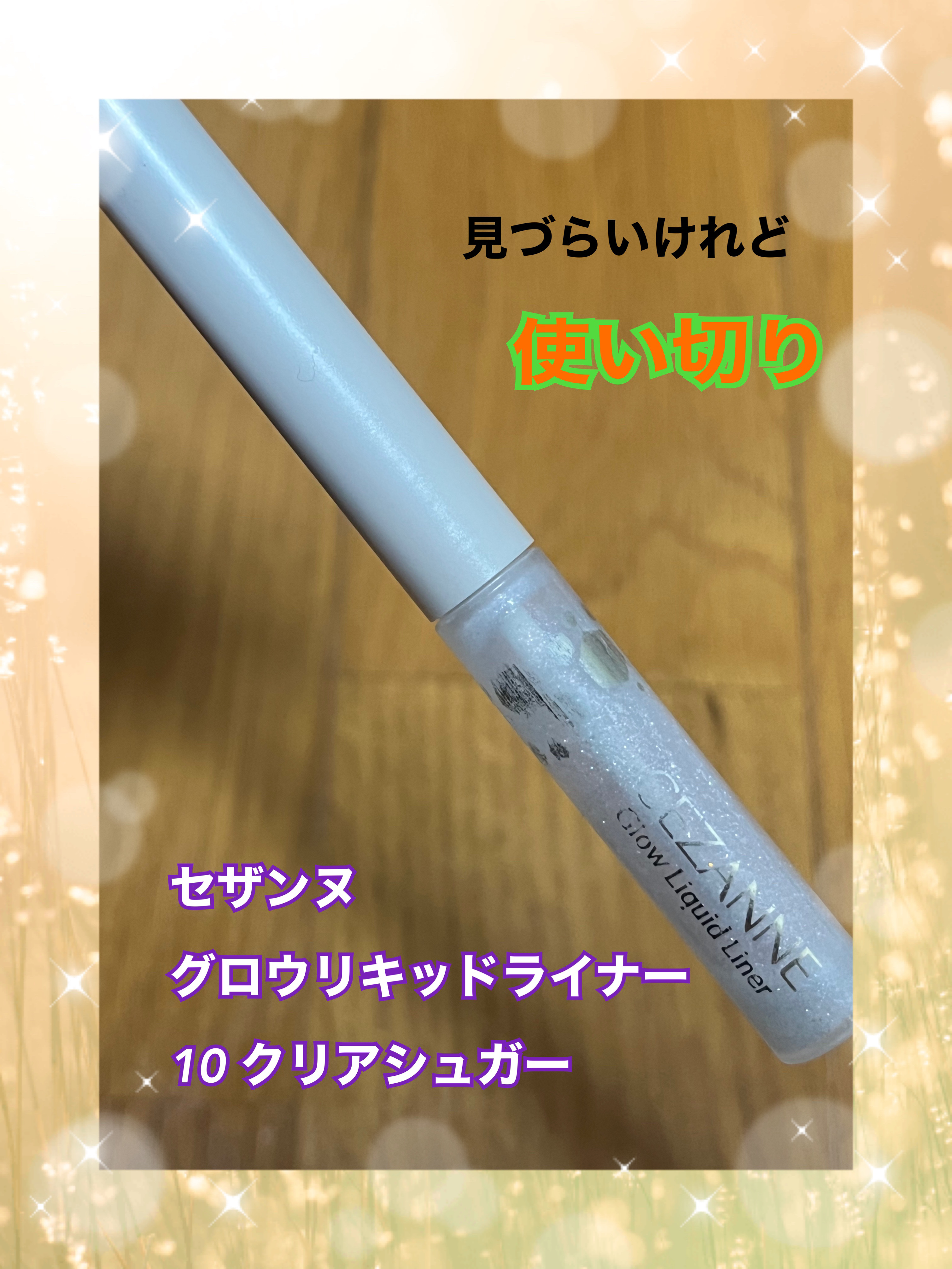グロウリキッドライナー/CEZANNE/リキッドアイライナーを使ったクチコミ（1枚目）