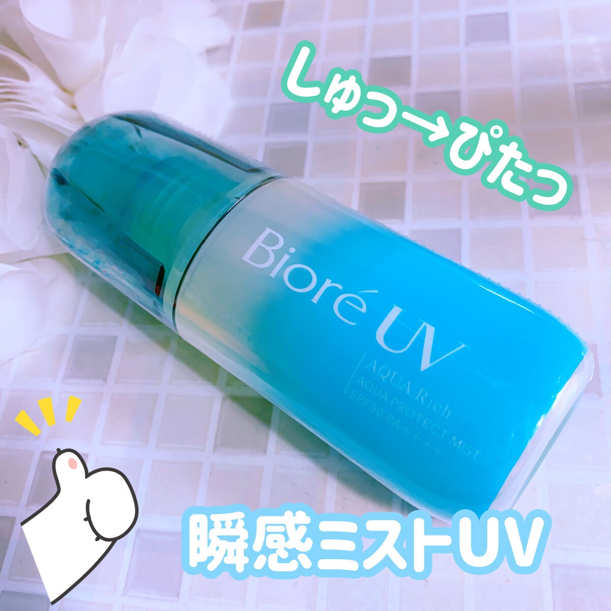 ビオレUV アクアリッチ アクアプロテクトミスト/ビオレ/日焼け止めミスト・スプレーを使ったクチコミ(1枚目)