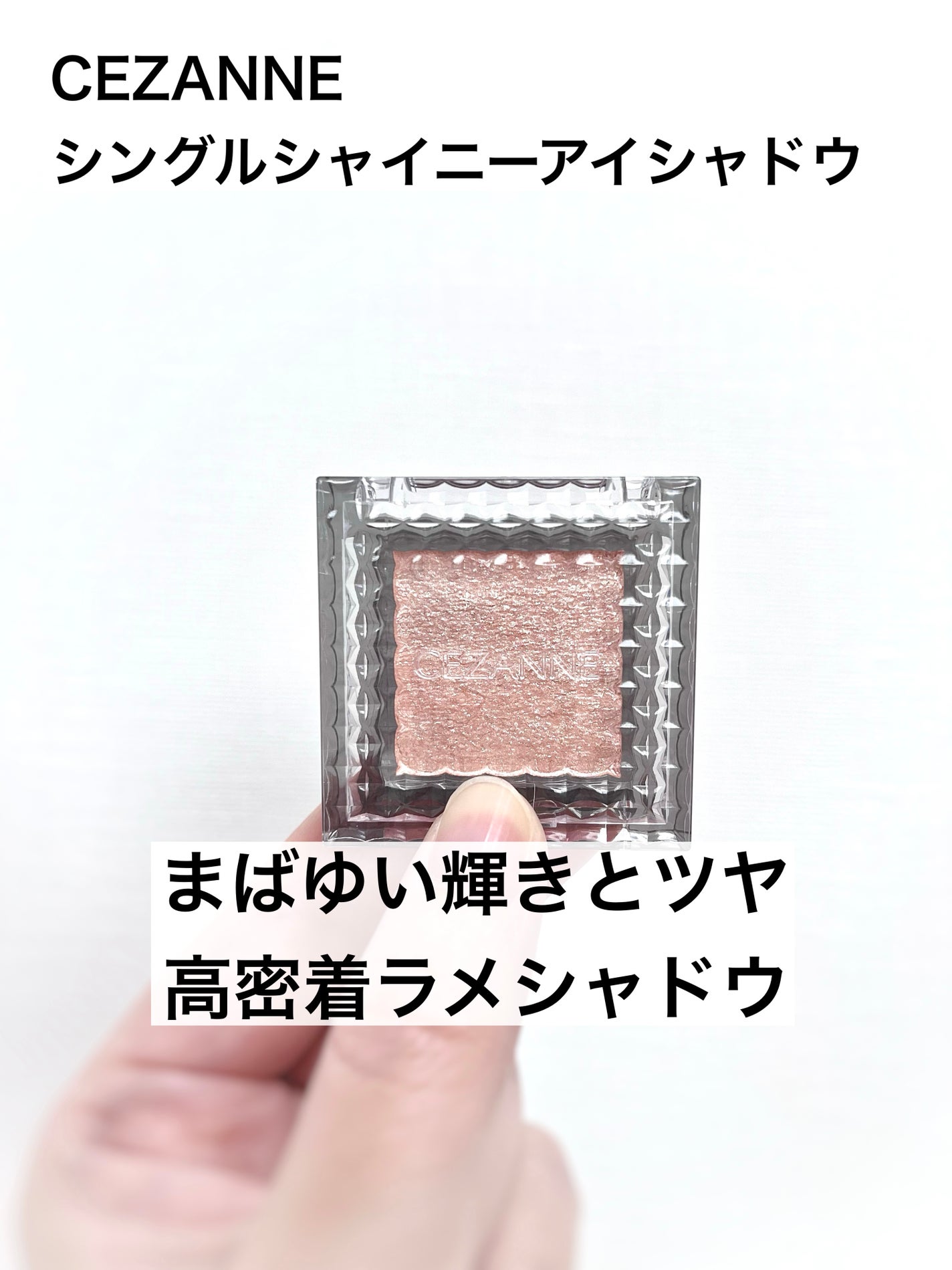 シングルシャイニーアイシャドウ/CEZANNE/アイシャドウを使ったクチコミ(1枚目)