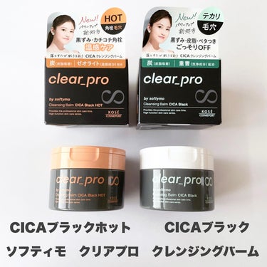 ソフティモ クリアプロ クレンジングバーム CICA ブラック/ソフティモ/クレンジングバームを使ったクチコミ（2枚目）