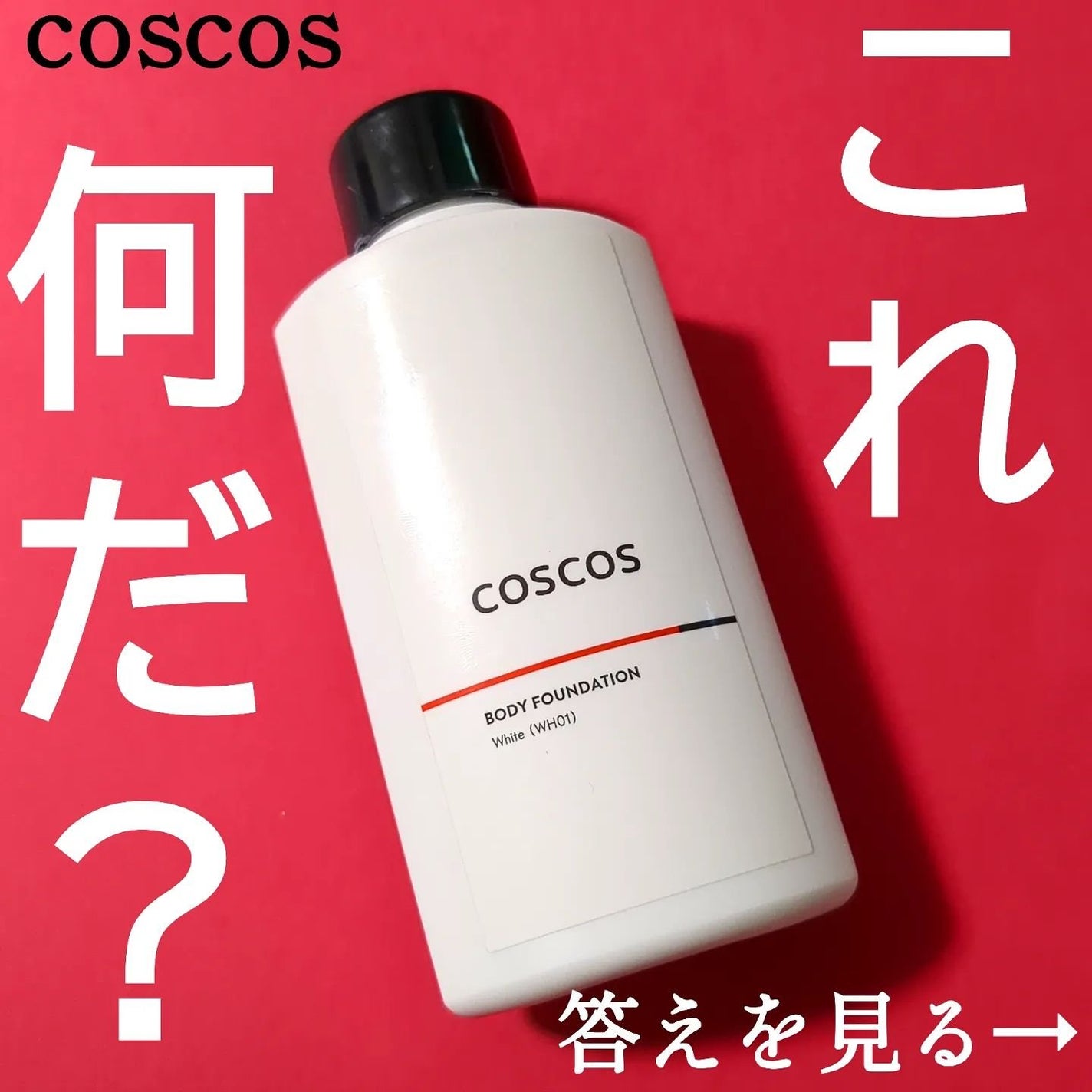 ボディファンデーション ホワイト/COSCOS/ボディミルクを使ったクチコミ(1枚目)