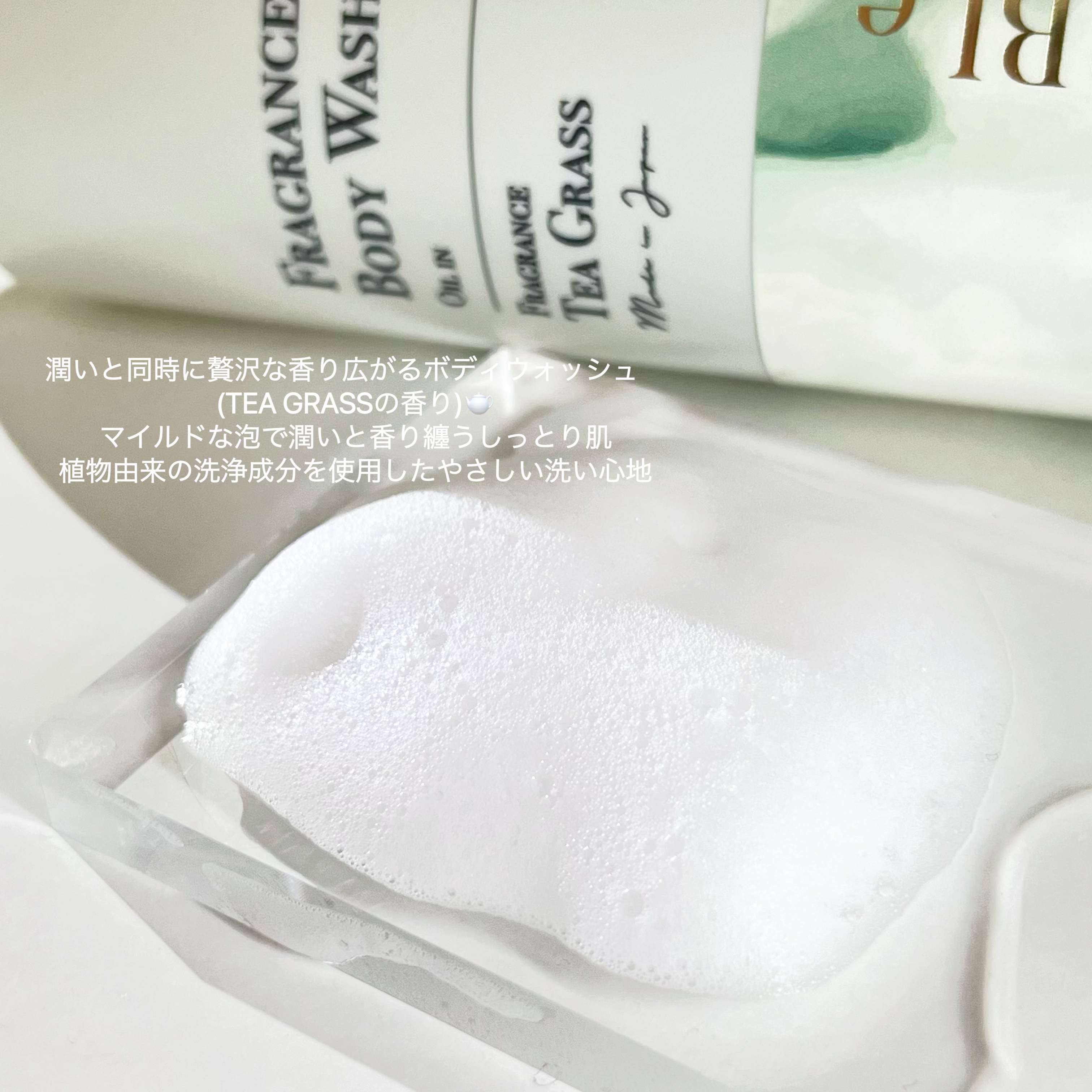 FRAGRANCE BODY WASH ティー グラス/SWATi MARBLe/ボディソープを使ったクチコミ（3枚目）