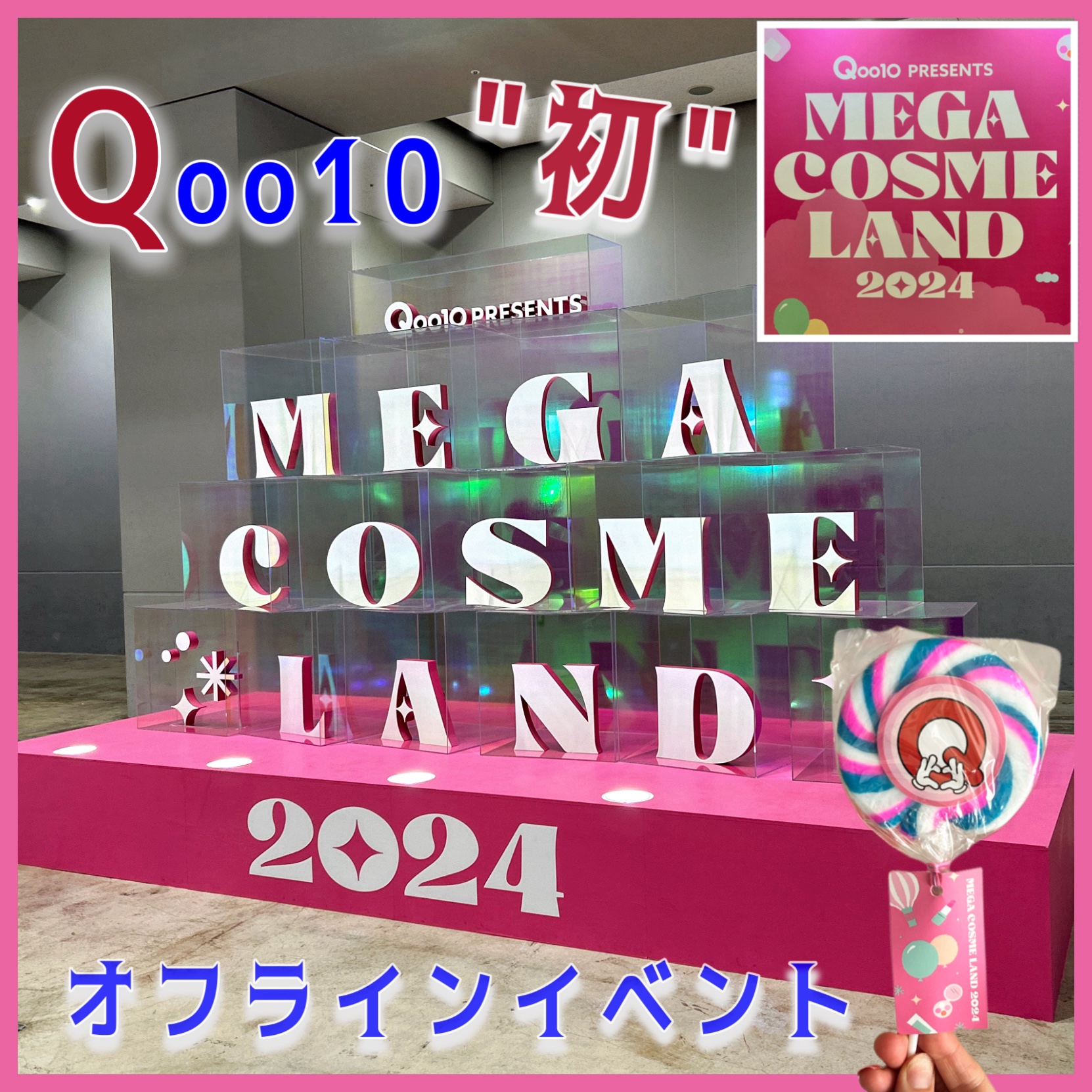 ・
・
MEGA COSME LAND
 
Qoo10初のオフラインイベントが
東京ビッグサイト南3ホールにて

7月13日(土)～14日(日)の二日間
開催されたよ
 
会場ではイベント限定のオリジナルバッグが
ゲットでき、ブースをたくさ