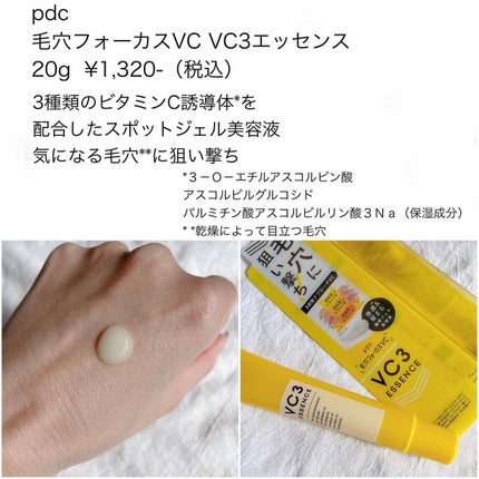 毛穴フォーカスVC VC3エッセンス/pdc/美容液を使ったクチコミ(2枚目)