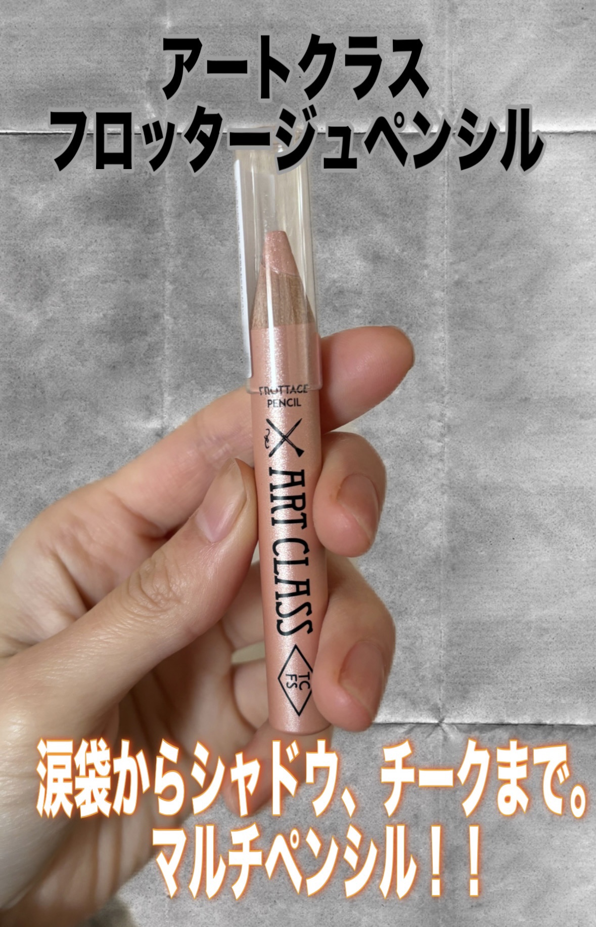 too cool for school
フロッタージュペンシル
シアヌード#9

軽くて柔らかいシアーカラーリング。エアリーマルチパステル。

涙袋からシャドウ、チークまで。
マルチペンシル。

やわらかく密着するテクスチャーで、涙袋、シャ