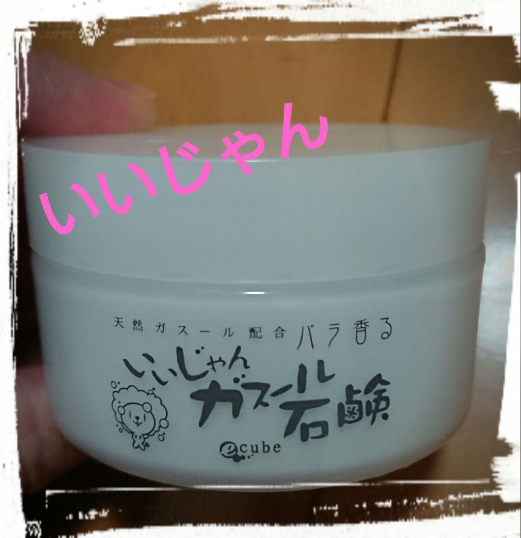 いいじゃんガスール石鹸/イーキューブ/洗顔石鹸を使ったクチコミ（1枚目）