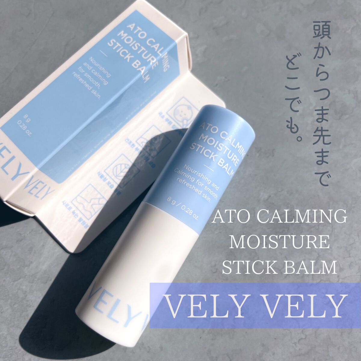 アトカミング保湿スティックバーム/VELY VELY/フェイスバームを使ったクチコミ(1枚目)