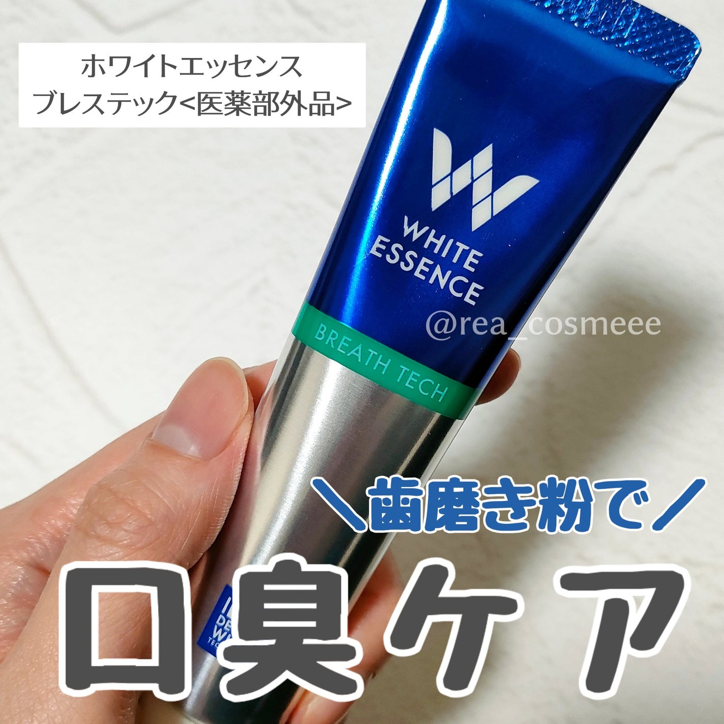 ブレステック/ホワイトエッセンス/歯磨き粉を使ったクチコミ(1枚目)
