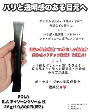 B.A アイゾーンクリームNのクチコミ「20代の頃から目元の乾燥が気になっていて、
アイメイクが好きなのに、目元を見る度に切なくなって.....」（2枚目）