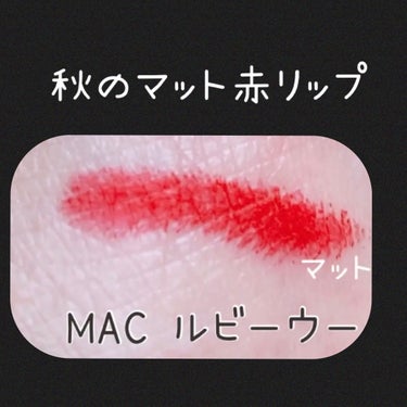 リップスティック/M・A・C/口紅を使ったクチコミ（1枚目）