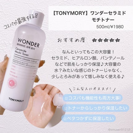 Wonder Ceramide Mochi Toner(トニーモリーワンダーCモチトナー)/TONYMOLY/化粧水を使ったクチコミ(2枚目)