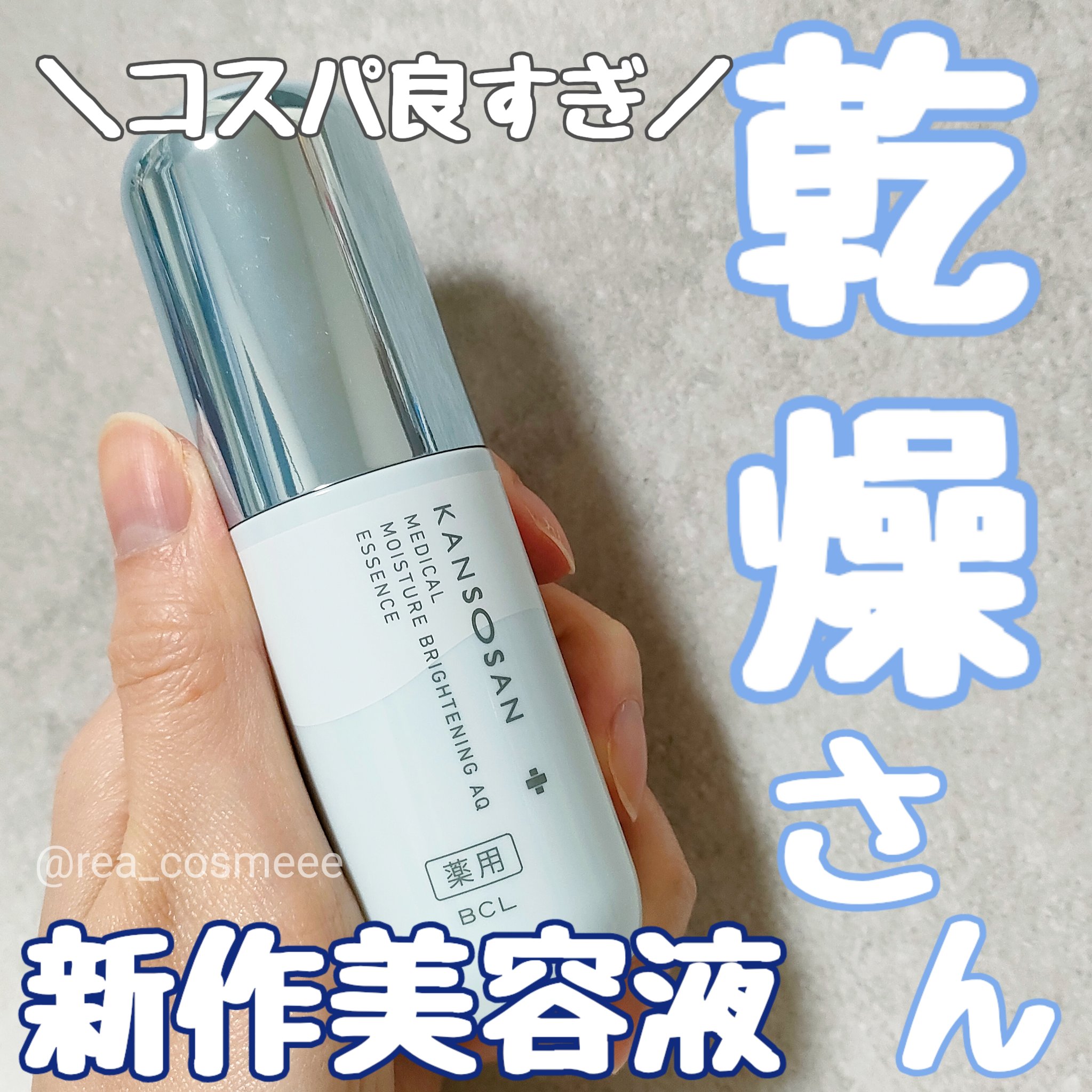 乾燥さん 薬用水分力ブライトニングエッセンス【医薬部外品】/乾燥さん/美容液を使ったクチコミ（1枚目）