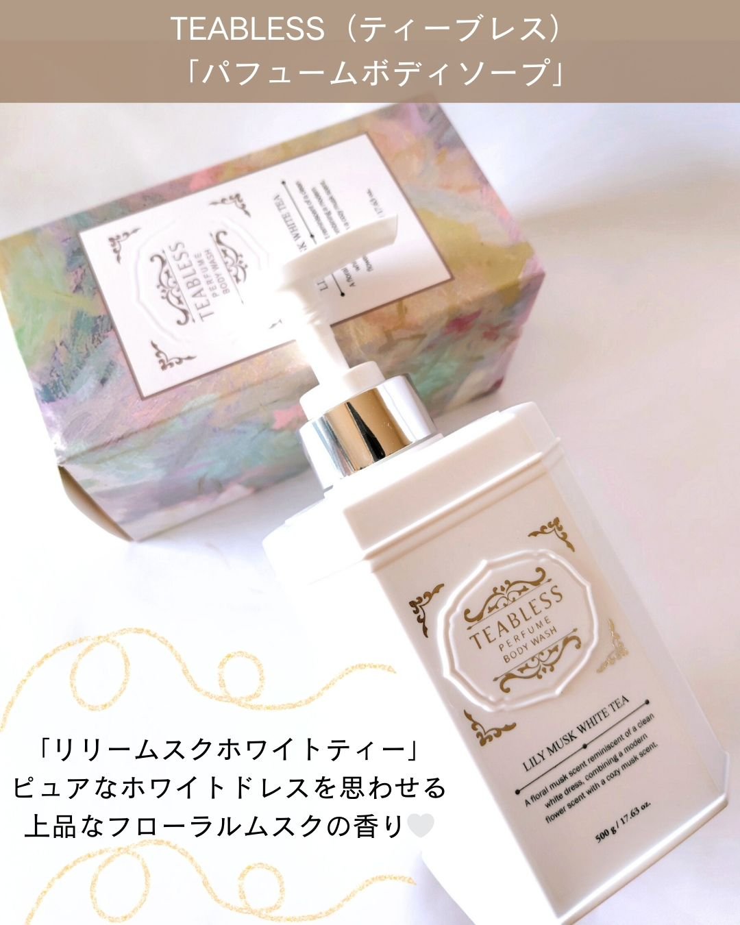パフュームボディウォッシュ リリームスクホワイトティー/TEABLESS/ボディソープを使ったクチコミ（2枚目）