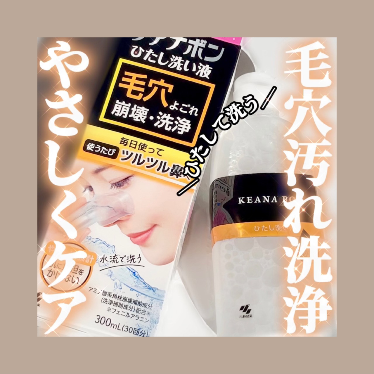 ケアナボン ひたし洗い液/小林製薬/その他スキンケアを使ったクチコミ（1枚目）