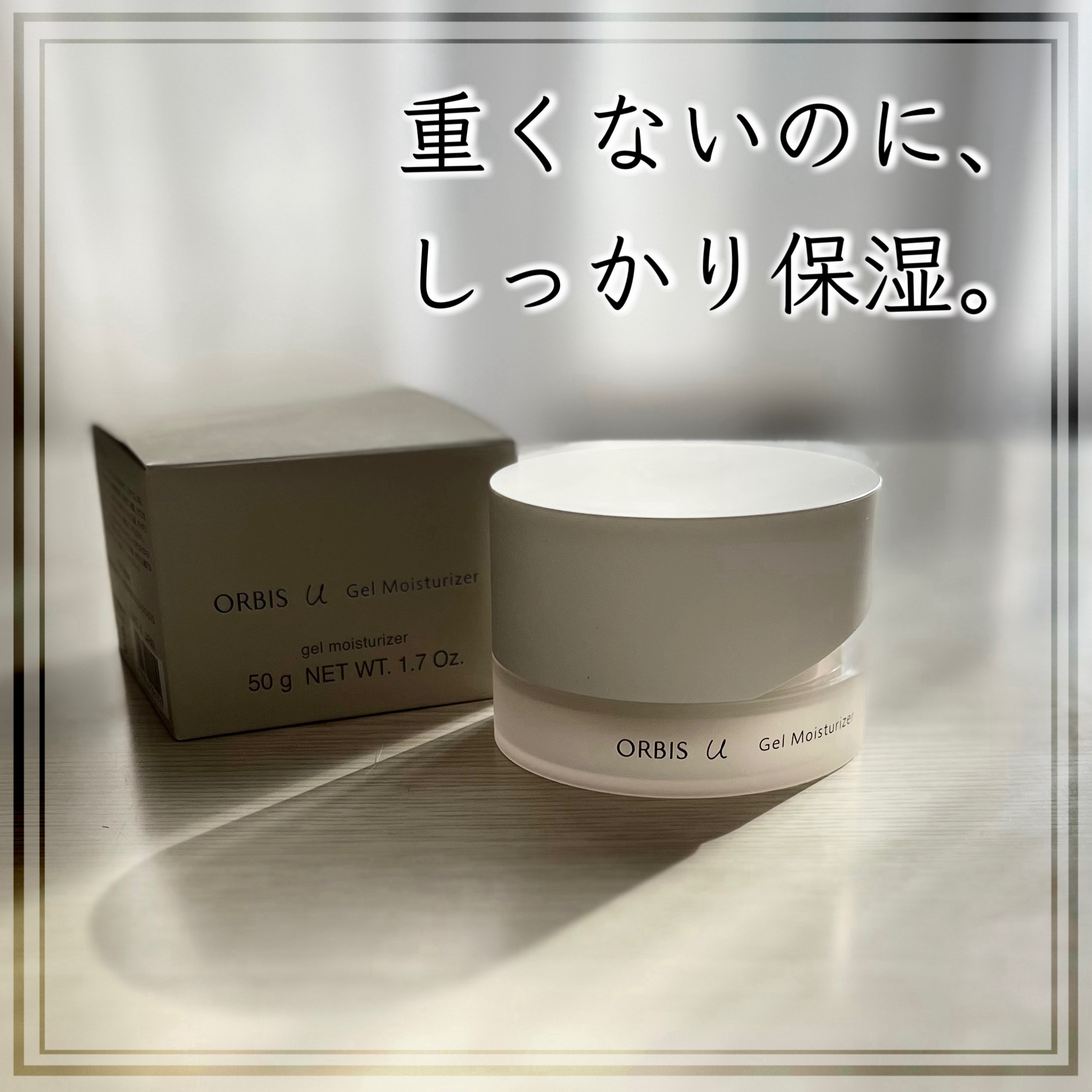 オルビスユー ジェルモイスチャライザー 本体/オルビス/フェイスクリームを使ったクチコミ（1枚目）