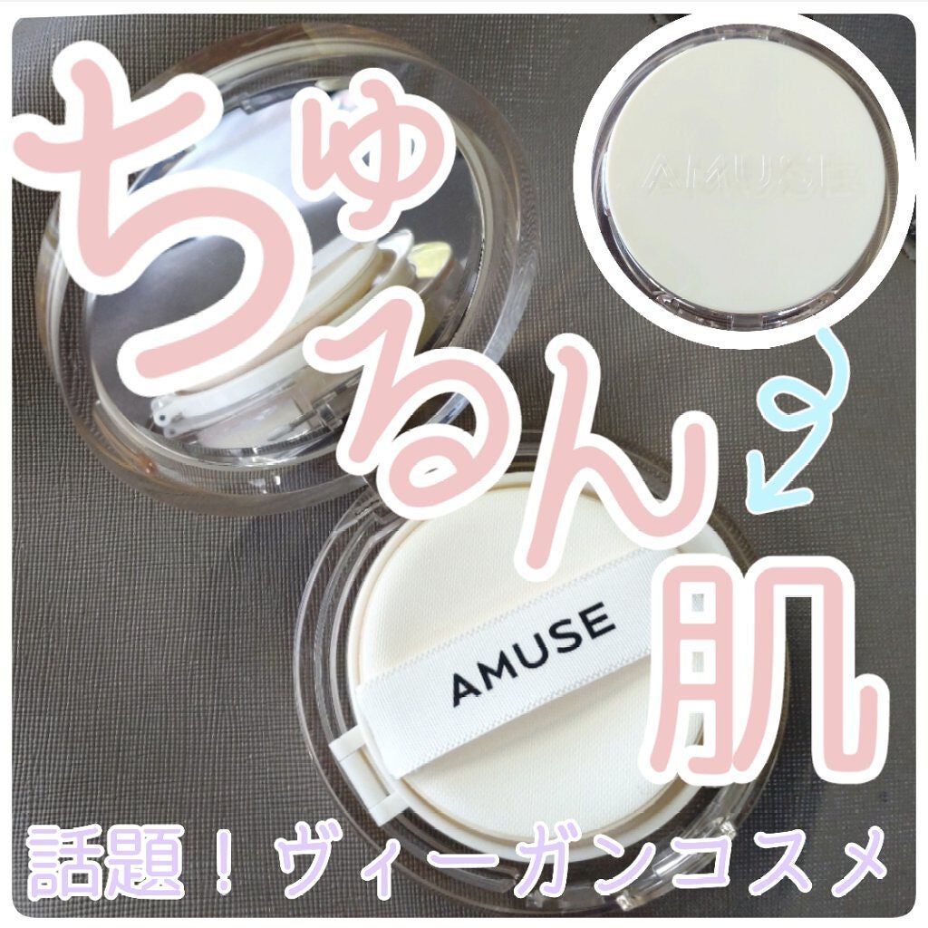 デュージェリーヴィーガンクッション/AMUSE/クッションファンデーションを使ったクチコミ(1枚目)