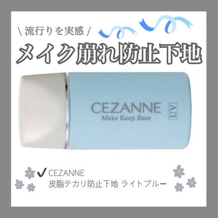 皮脂テカリ防止下地/CEZANNE/化粧下地を使ったクチコミ(1枚目)