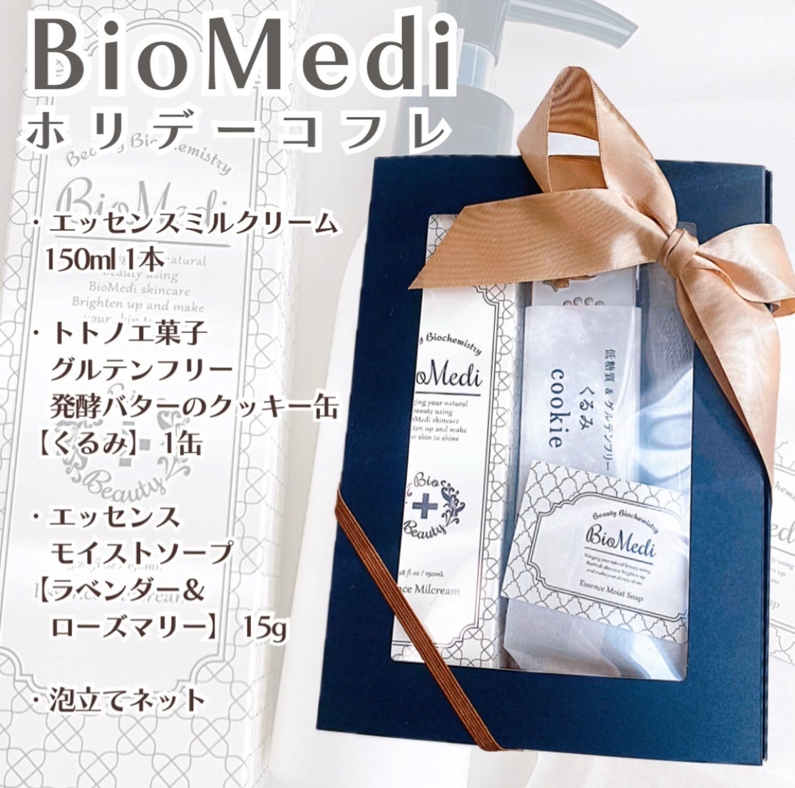 ビオメディ エッセンスミルクリーム/BioMedi/美容液を使ったクチコミ(1枚目)