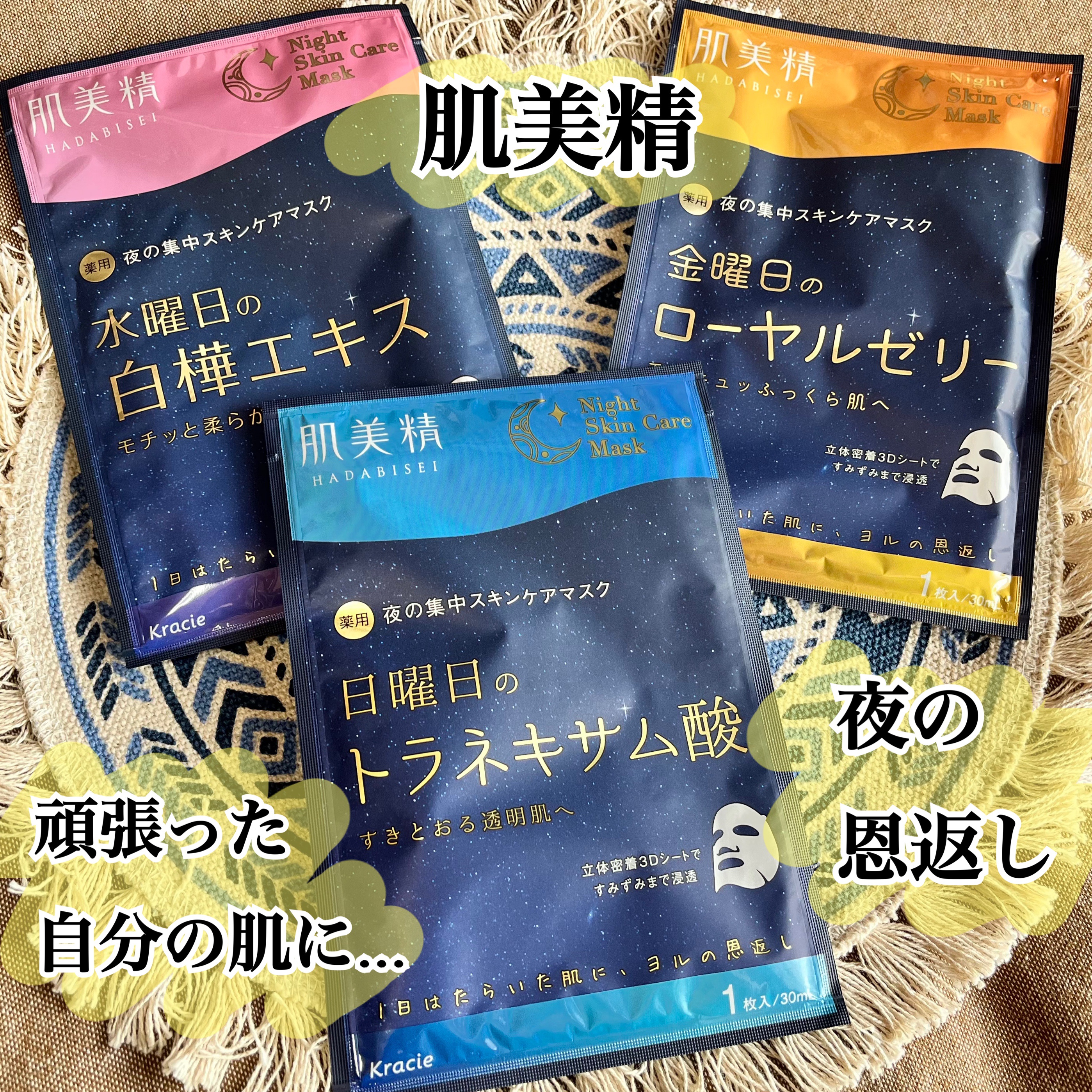 曜日ごとに使い分けるシートマスク✨
肌美精の新商品を体験しました🥰

・薬用水曜日のナイトスキンケアマスク
　［医薬部外品］
・薬用金曜日のナイトスキンケアマスク
　［医薬部外品］
・薬用日曜日のナイトスキンケアマスク
　［医薬部外品］
