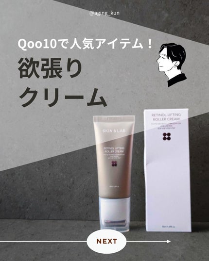 レチノールリフティングローラークリーム/SKIN&LAB/フェイスクリームを使ったクチコミ(1枚目)