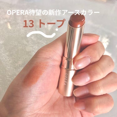 【こんな色を待っていた！！オペラの新色💄】

・OPERA オペラ リップティント N 13 トープ

イエベさん大勝利のブラウンベージュカラーついに出ました🙌🙌秋だ…！イエベだ…！

今までにもブラウ