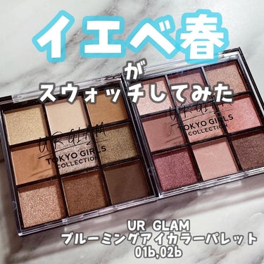 UR GLAM　BLOOMING EYE COLOR PALETTE/U R GLAM/パウダーアイシャドウを使ったクチコミ（1枚目）