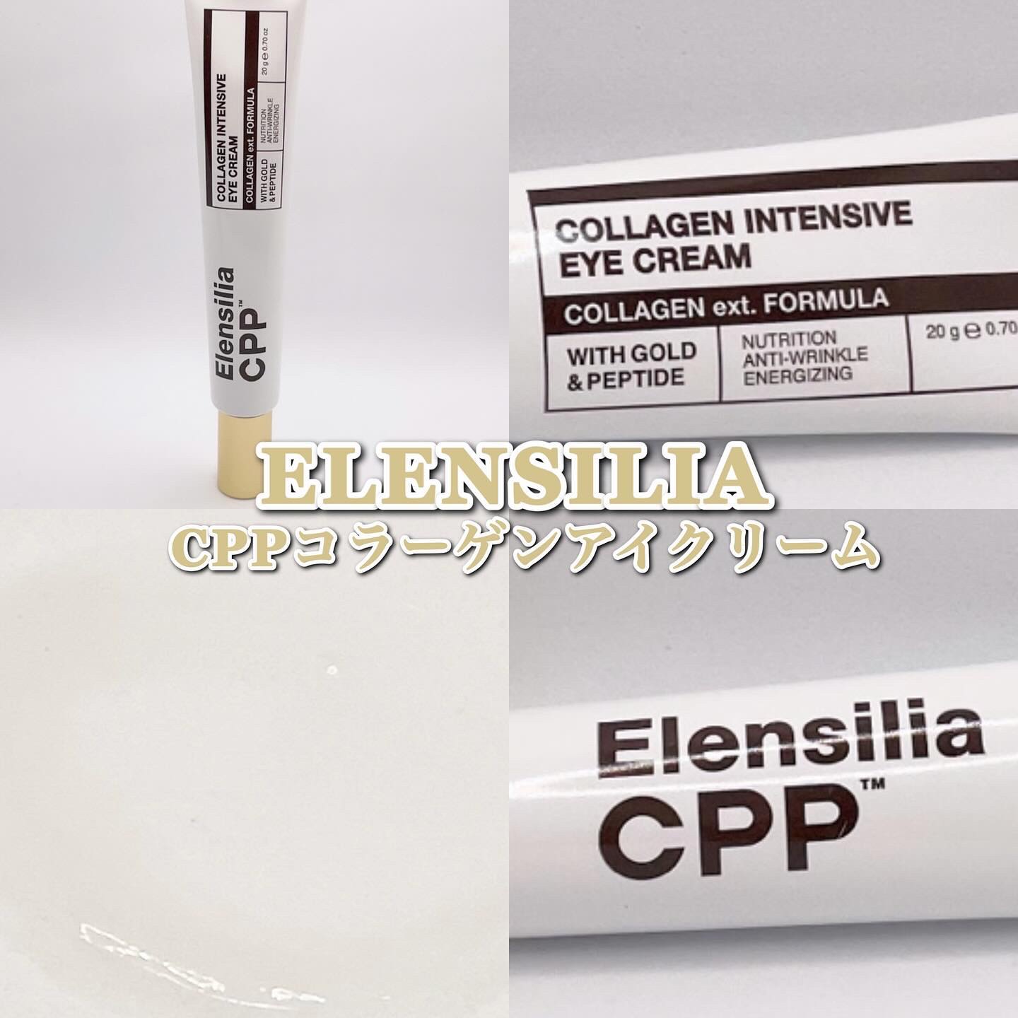 エレンシリア cpp コラーゲン 80 インテンシブ アイクリーム/Elensilia/アイケア・アイクリームを使ったクチコミ（1枚目）