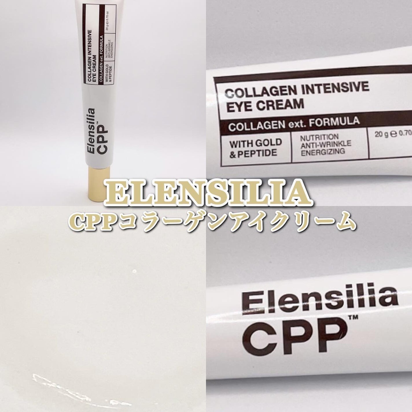 エレンシリア cpp コラーゲン 80 インテンシブ アイクリーム/Elensilia/アイケア・アイクリームを使ったクチコミ(1枚目)