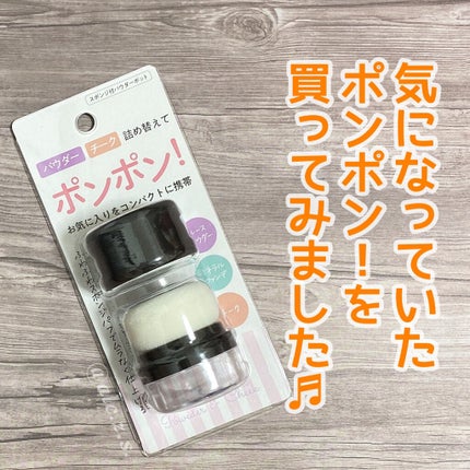 スポンジ付きチーク容器/DAISO/その他化粧小物を使ったクチコミ(1枚目)