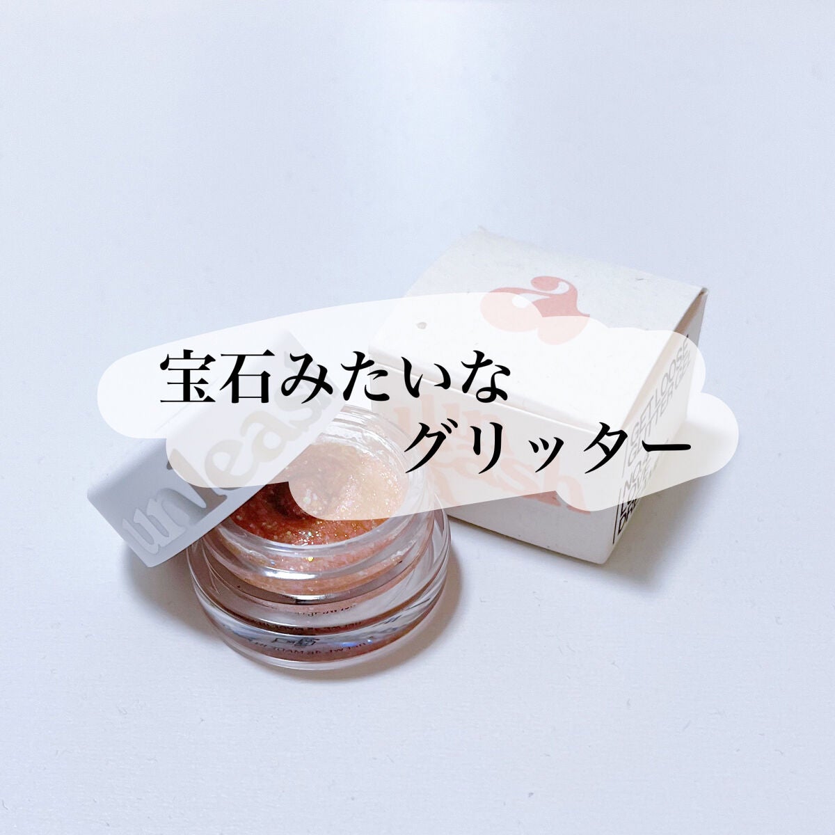 ゲットルーズグリッタージェル/unleashia/グリッターを使ったクチコミ(1枚目)