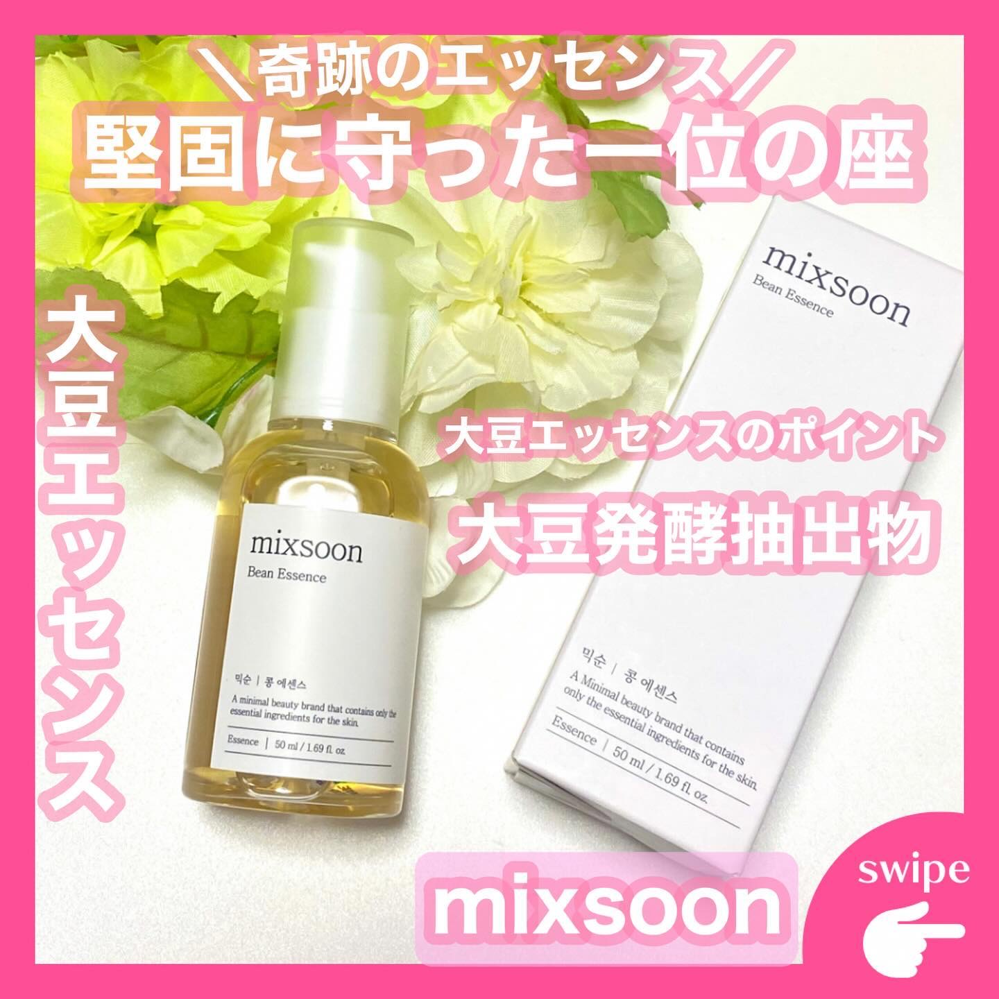 大豆エッセンス/mixsoon/美容液を使ったクチコミ（1枚目）